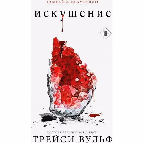 Book cover: Искушение