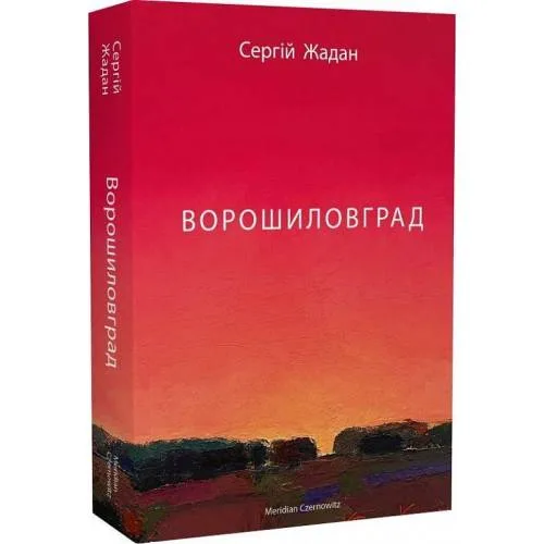 Book cover: Ворошіловґрад