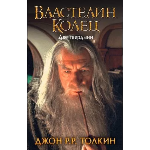 Властелин Колец. Две твердыни