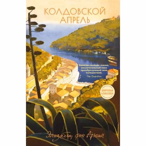 Book cover: Колдовской апрель