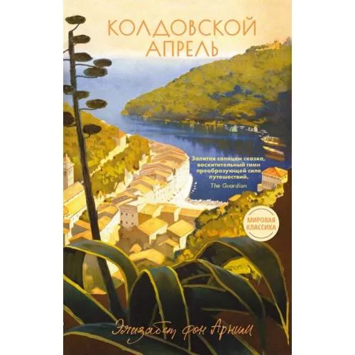 Book cover: Колдовской апрель