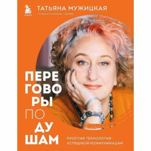 Переговоры по душам. Простая технология успешной коммуникации