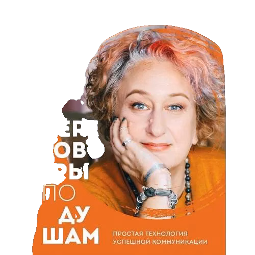 Переговоры по душам. Простая технология успешной коммуникации