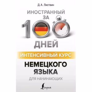 Intensivnyj kurs nemeckogo jazyka dlja nachinajushhih
