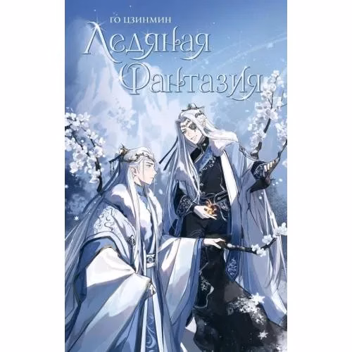 Book cover: Лежаная фантазия