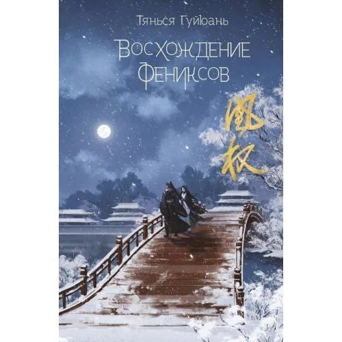 Book cover: Вошождение фениксов (1)