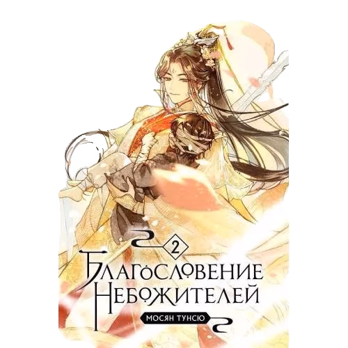 Благословение небожителей. Том 2