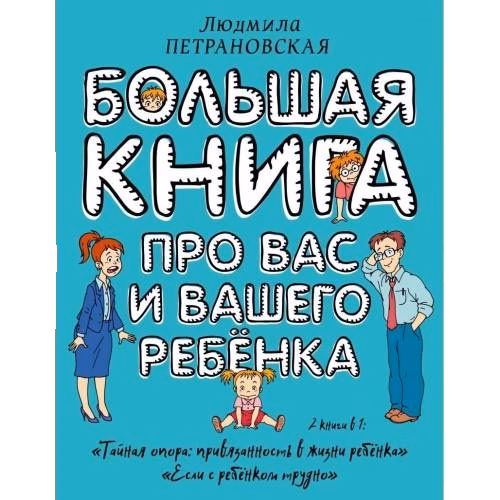 Большая книга про вас и вашего ребенка