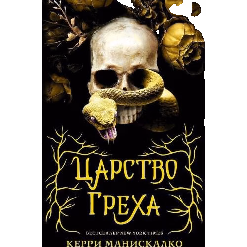 Царство Греха