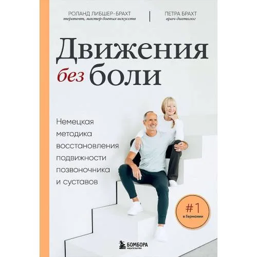 Book cover: Движения без боли. Немецкая методика восстановления подвижности позвоночника и суставов
