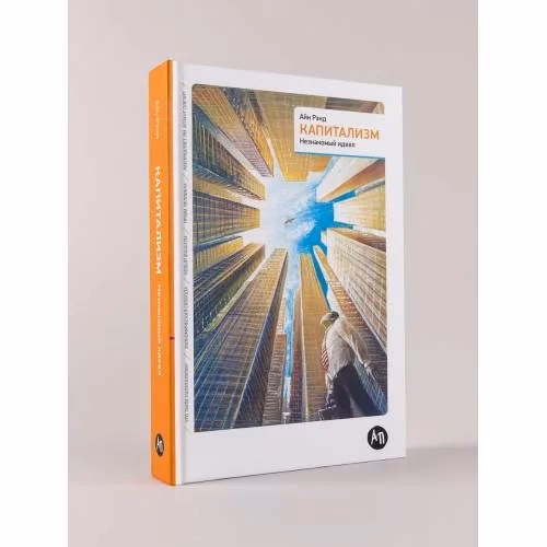 Book cover: Капитализм: Незнакомый идеал. 5-е изд.