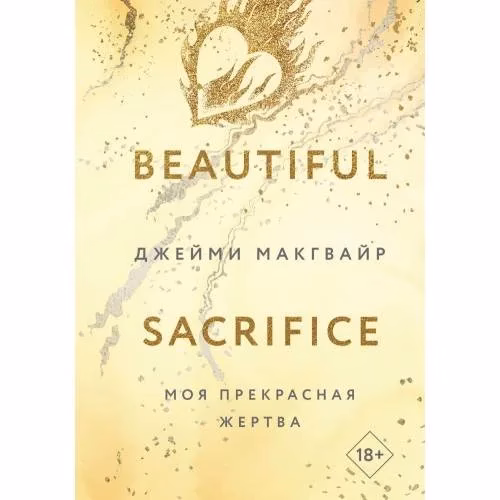 Book cover: Моя прекрасная жертва