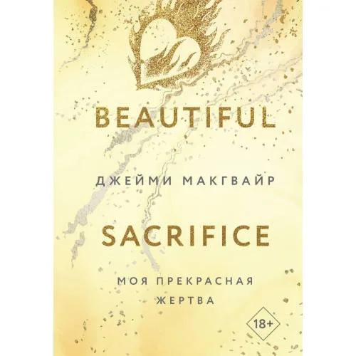 Book cover: Моя прекрасная жертва