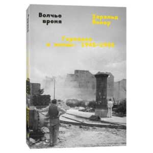 Волчье время