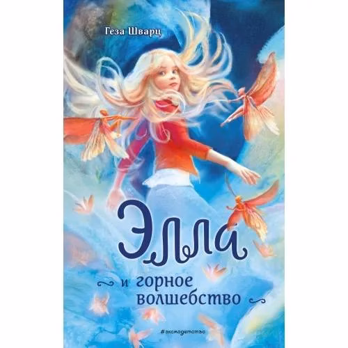 Book cover: Елла и горное волшебство