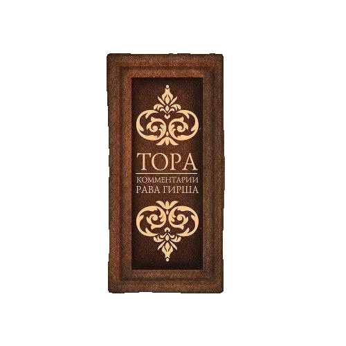 Тора. Комментарии рава Гирша