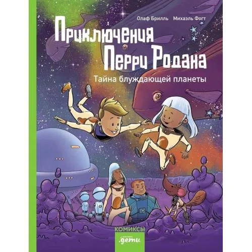Book cover: Приключения Перри Родана. Тайна блуждающей планеты