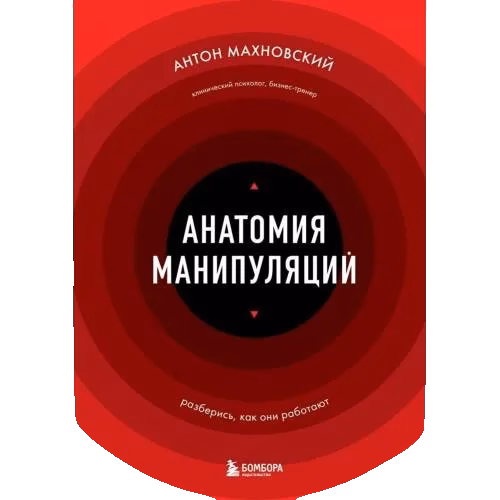 Анатомия манипуляций