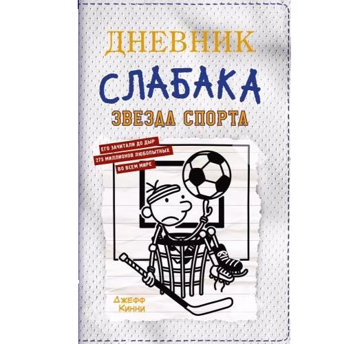 Дневник слабака-16. Звезда спорта