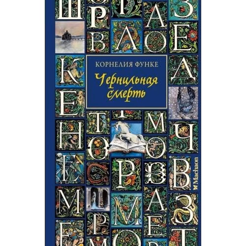 Чернильная смерть