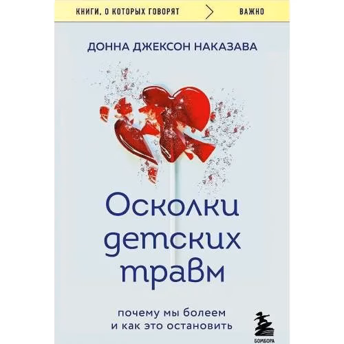 Осколки децких травм. Почему мы болеем и как ето остановить