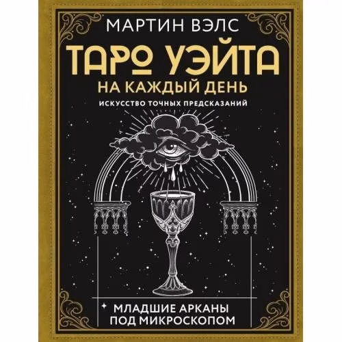 Book cover: Таро Уэйта на каждый день. Искусство точных предсказаний
