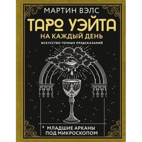 Book cover: Таро Уэйта на каждый день. Искусство точных предсказаний
