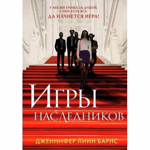 Book cover: Игры наследников