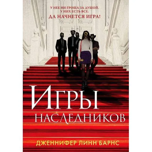 Book cover: Игры наследников