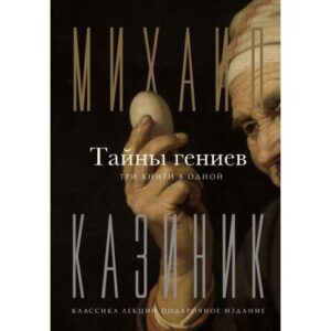 Тайны гениев. Три книги в одной.