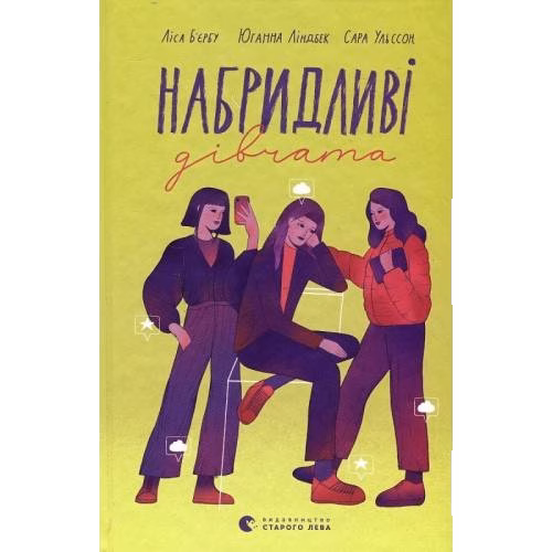 Набрідліві дївчата
