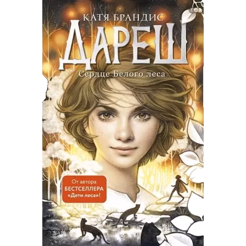 Дареш. Сердце белого леса. Бд.1