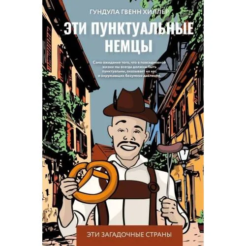 Book cover: Ети пунктуальные немцы