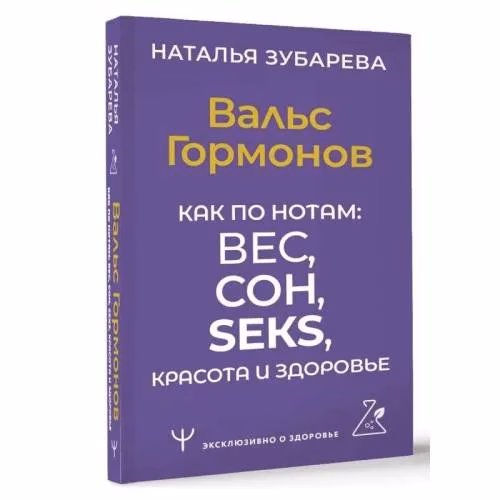 Book cover: Вальс Гормонов. Как по нотам: вес, сон, секс, красота и здоровье