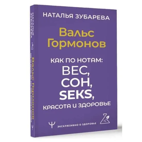 Book cover: Вальс Гормонов. Как по нотам: вес, сон, секс, красота и здоровье