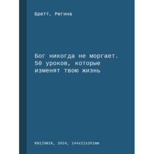 Бог никогда не моргает. 50 уроков, которые изменят твою жизнь