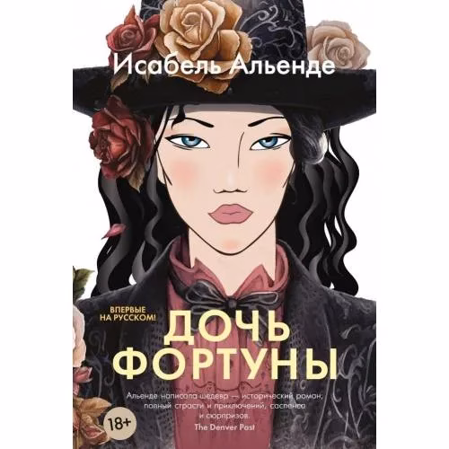 Book cover: Дочь фортуны