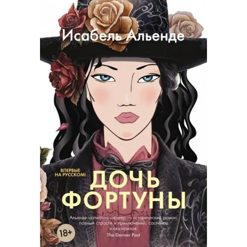 Book cover: Дочь фортуны