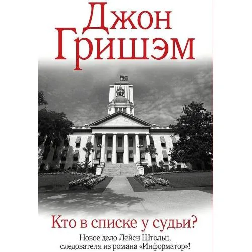 Book cover: Кто в списке у судьи?