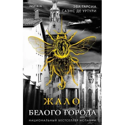 Book cover: Жало белого города
