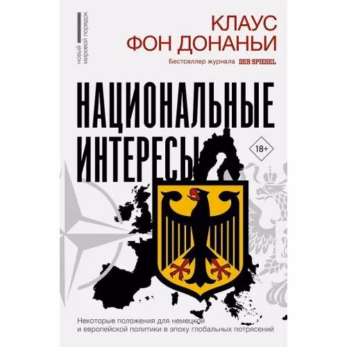 Book cover: Национальные интересы. Некоторые положения для немецкой и европейской политики в епоху глобальных потрясений