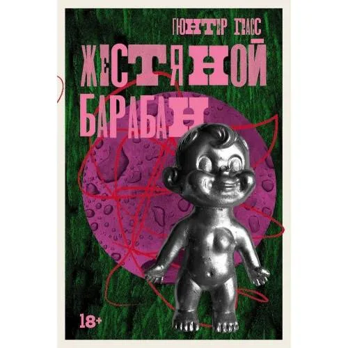 Book cover: Жестяной барабан