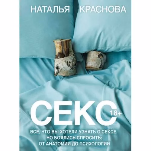 Book cover: Секс. Все, что вы хотели узнать о сексе, но боялись спросить: от анатомии до психологии