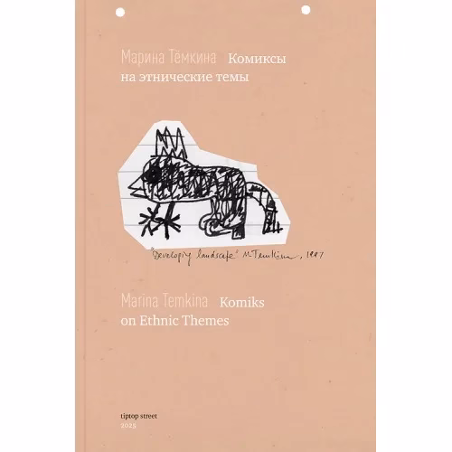 Book cover: Комиксы на этнические темы / Komiks on Ethnic Themes
