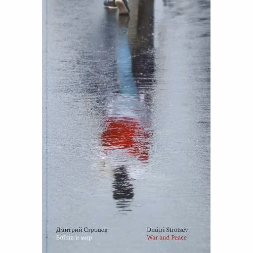 Book cover: Война и мир (Избранные стихотворения 1992–2023) / War and Peace (Selected Poems 1992–2023)
