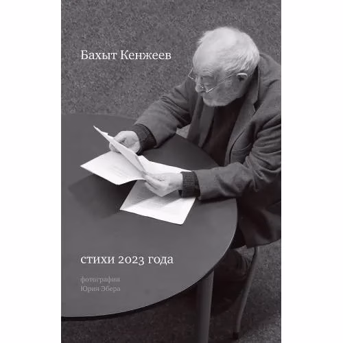 Book cover: Бахыт Кенжиев. Стихи 2023 года