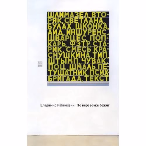 Book cover: По веревочке бежит