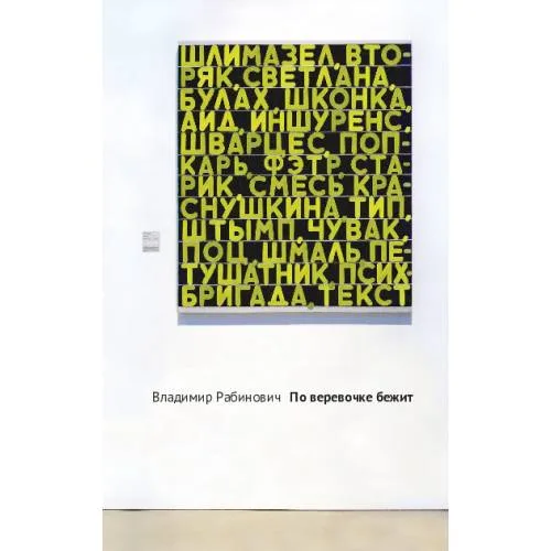 Book cover: По веревочке бежит