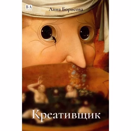 Book cover: Креативщик