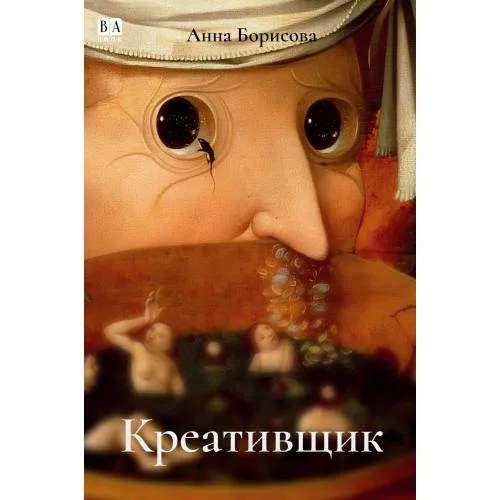 Book cover: Креативщик